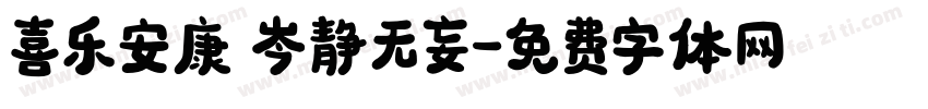 喜乐安康 岑静无妄字体转换